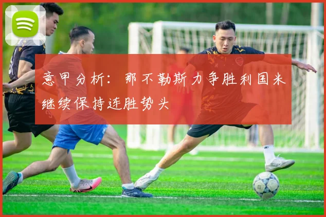意甲分析：那不勒斯力争胜利国米继续保持连胜势头