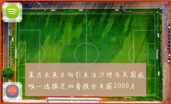 莱万未来去向引关注沙特与美国成唯一选择芝加哥报价年薪2000万