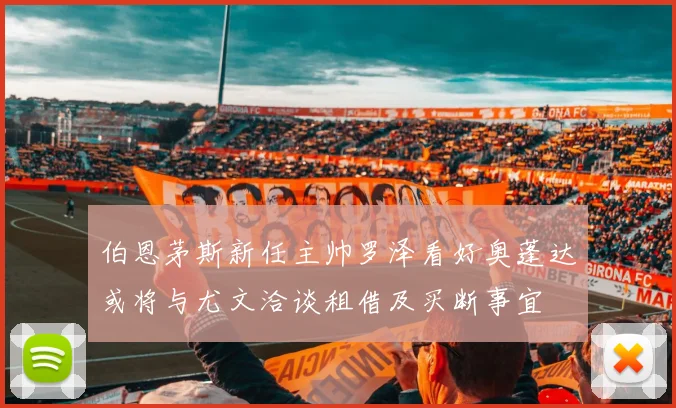 伯恩茅斯新任主帅罗泽看好奥蓬达或将与尤文洽谈租借及买断事宜