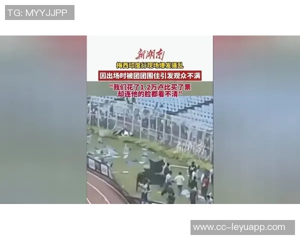 梅西印度行首日遭人群围堵受伤主动请求离场引发关注